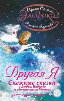 Книга Эльфика Другая я Снежные сказки (Семина И.К.), б-8871, Баград.рф